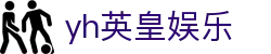 yh英皇·(集团)有限公司-官方网站